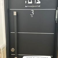 שלט לדלת הבית כיתוב מחובר