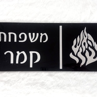 שלט לדלת הבית דגם 