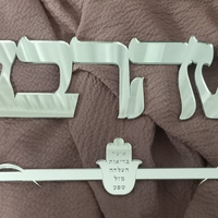 שלט לדלת הבית כיתוב מחובר