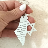 מחזיק מפתחות מפת ארץ ישראל