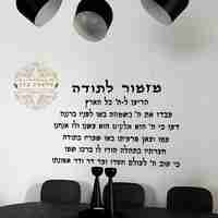 מזמור לתודה לקיר חיתוך אותיות בלייזר
