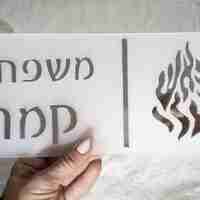 שלט לדלת הבית דגם 