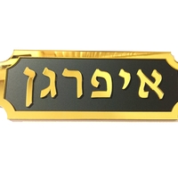 שלט לדלת הבית דגם 