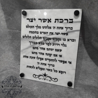 ברכת אשר יצר