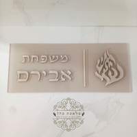 שלט לדלת הבית דגם 