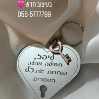מחזיק מפתחות לב