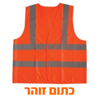 אפוד זוהר תיקני