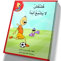كُشْكُشْ لا يشبع ابدا