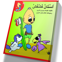 اسنان كُشْكُشْ