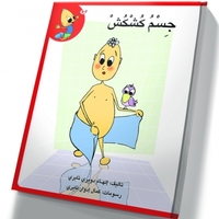 جسم كُشْكُشْ