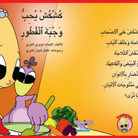 كُشْكُشْ يحب وجبة الفطور - غلاف مقوّى
