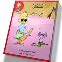 كُشْكُشْ في خطر