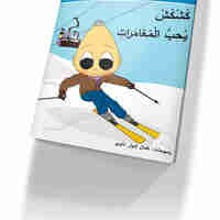 انا اتعلم القراءة 1+2