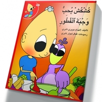 كُشْكُشْ يحب وجبة الفطور - غلاف مقوّى