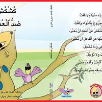 كُشْكُشْ ضد العنف