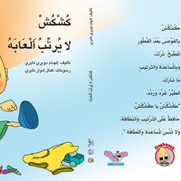 كُشْكُشْ لا يرتب ألعابه