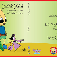اسنان كُشْكُشْ