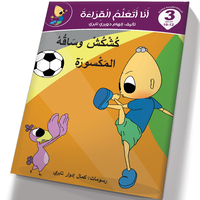 انا اتعلم القراءة 3