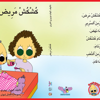 كُشْكُشْ مريض