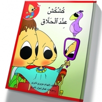 كُشْكُشْ عند الحلاق