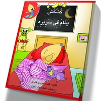 كُشْكُشْ ينام في سريره