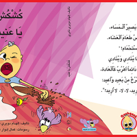كُشْكُشْ يا عنيد