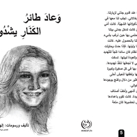 وعاد طائر الكنار يشدو