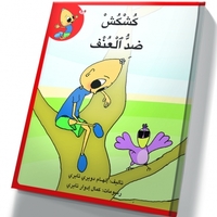 كُشْكُشْ ضد العنف