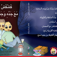 كُشْكُشْ مع جده وجدته