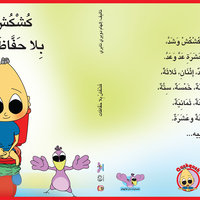 كُشْكُشْ بلا حفاضات