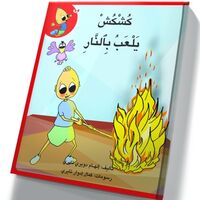 كُشْكُشْ يلعب في النار