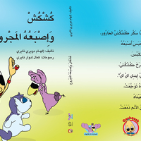 كُشْكُشْ وأصبعه المجروح