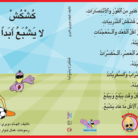 كُشْكُشْ لا يشبع ابدا