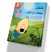 كُشْكُشْ يفتش عن القمر
