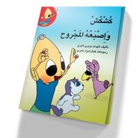 كُشْكُشْ وأصبعه المجروح