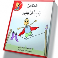 كُشْكُشْ يحب ان يطير