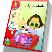 كُشْكُشْ مريض