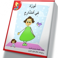 لوزة في الشارع