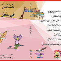 كُشْكُشْ في خطر