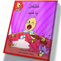 كُشْكُشْ يا عنيد