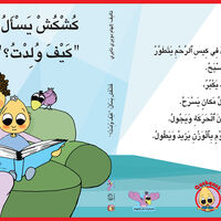 كُشْكُشْ يسأل كيف ولدت؟