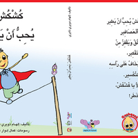 كُشْكُشْ يحب ان يطير