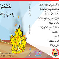 كُشْكُشْ يلعب في النار
