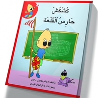 كُشْكُشْ حارس القلعة