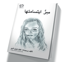 سر ابتسامتها