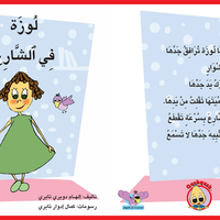 لوزة في الشارع