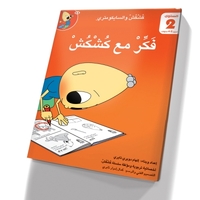 فكر مع كشكش 2
