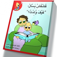 كُشْكُشْ يسأل كيف ولدت؟