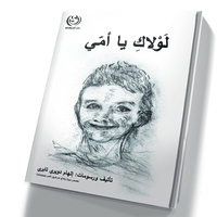 لولاك يا امي