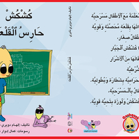 كُشْكُشْ حارس القلعة